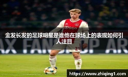 金发长发的足球明星是谁他在球场上的表现如何引人注目