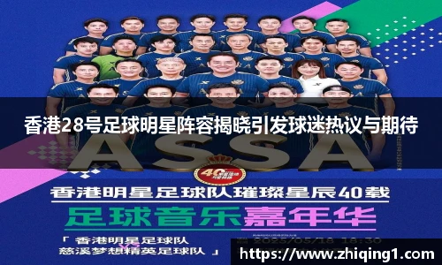 香港28号足球明星阵容揭晓引发球迷热议与期待
