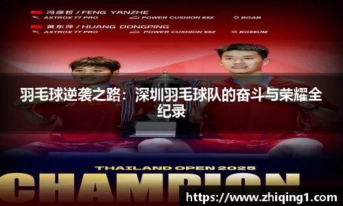 羽毛球逆袭之路：深圳羽毛球队的奋斗与荣耀全纪录