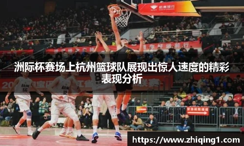 洲际杯赛场上杭州篮球队展现出惊人速度的精彩表现分析