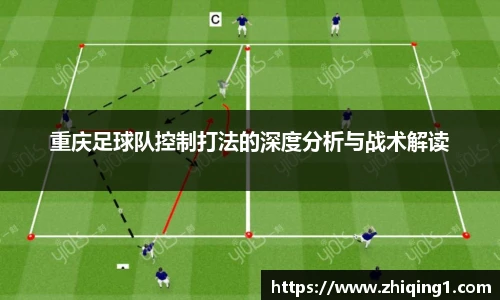 重庆足球队控制打法的深度分析与战术解读
